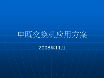 交換機在福建與浙江移動網絡中的應用方案與技術開發